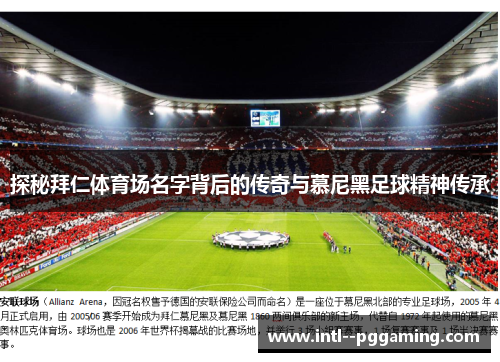 探秘拜仁体育场名字背后的传奇与慕尼黑足球精神传承