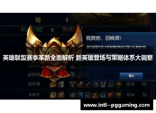 英雄联盟赛季革新全面解析 新英雄登场与策略体系大调整
