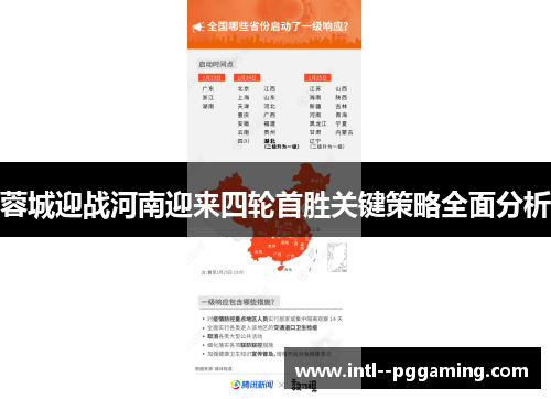 蓉城迎战河南迎来四轮首胜关键策略全面分析