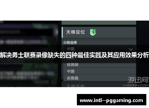 解决勇士联赛录像缺失的四种最佳实践及其应用效果分析