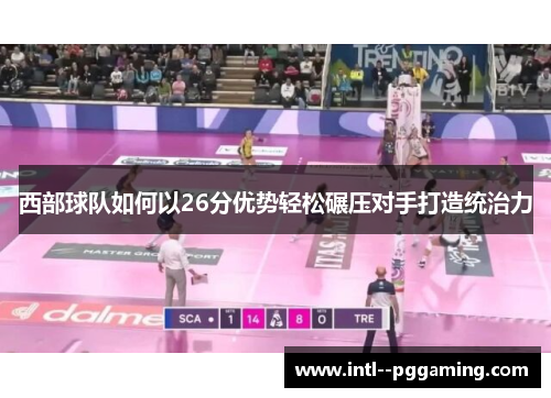 西部球队如何以26分优势轻松碾压对手打造统治力