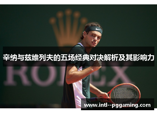 辛纳与兹维列夫的五场经典对决解析及其影响力