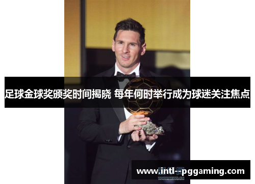 足球金球奖颁奖时间揭晓 每年何时举行成为球迷关注焦点