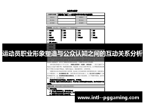 运动员职业形象塑造与公众认知之间的互动关系分析