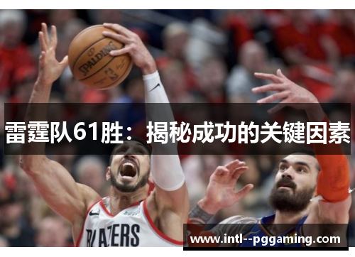 雷霆队61胜：揭秘成功的关键因素