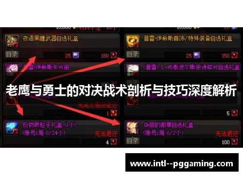 老鹰与勇士的对决战术剖析与技巧深度解析