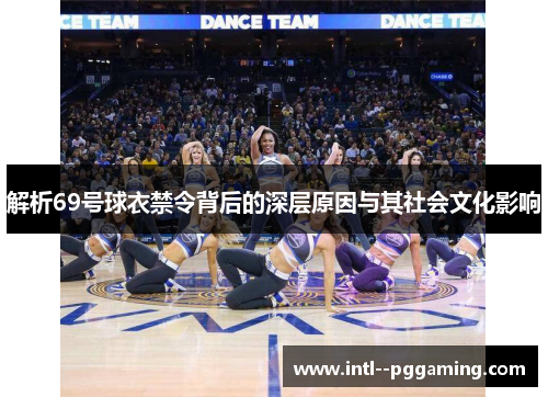 解析69号球衣禁令背后的深层原因与其社会文化影响