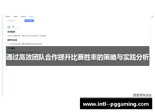 通过高效团队合作提升比赛胜率的策略与实践分析