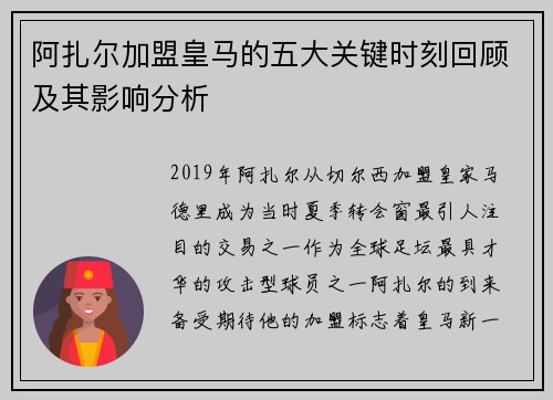 阿扎尔加盟皇马的五大关键时刻回顾及其影响分析