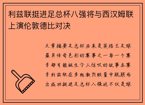利兹联挺进足总杯八强将与西汉姆联上演伦敦德比对决