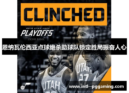 恩纳瓦伦西亚点球绝杀助球队锁定胜局振奋人心