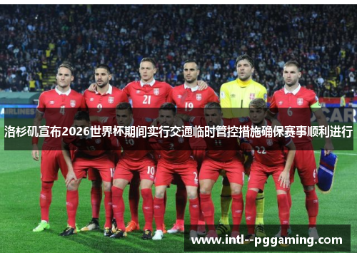 洛杉矶宣布2026世界杯期间实行交通临时管控措施确保赛事顺利进行