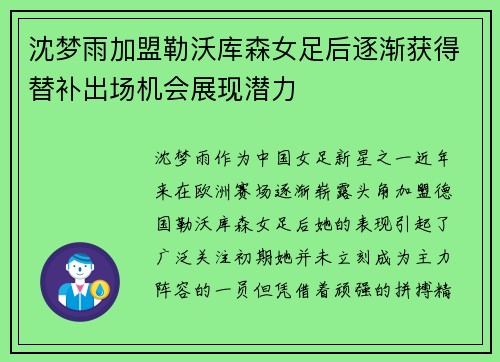 沈梦雨加盟勒沃库森女足后逐渐获得替补出场机会展现潜力