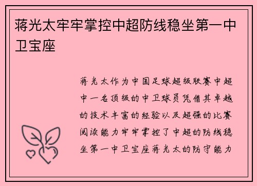 蒋光太牢牢掌控中超防线稳坐第一中卫宝座