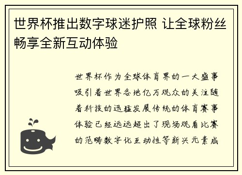 世界杯推出数字球迷护照 让全球粉丝畅享全新互动体验