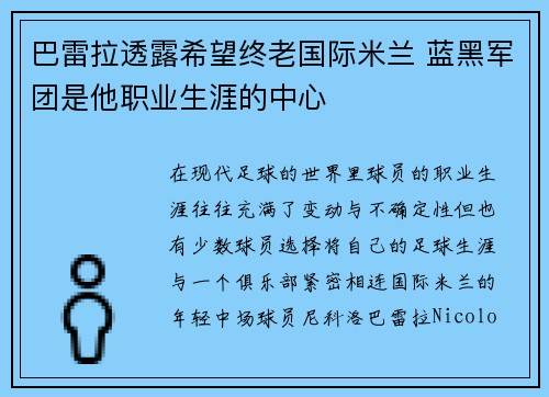 巴雷拉透露希望终老国际米兰 蓝黑军团是他职业生涯的中心