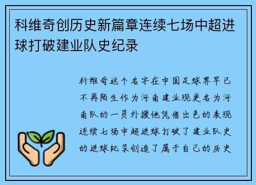 科维奇创历史新篇章连续七场中超进球打破建业队史纪录