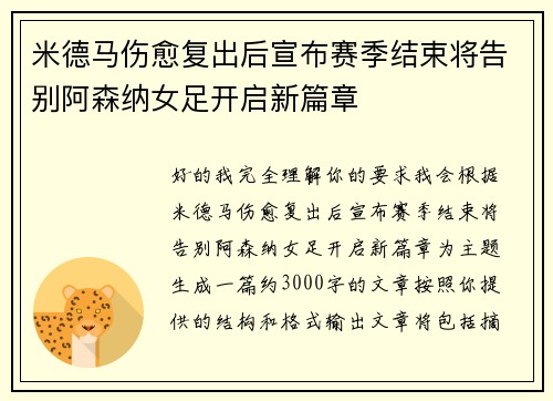 米德马伤愈复出后宣布赛季结束将告别阿森纳女足开启新篇章
