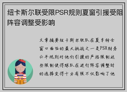 纽卡斯尔联受限PSR规则夏窗引援受阻阵容调整受影响