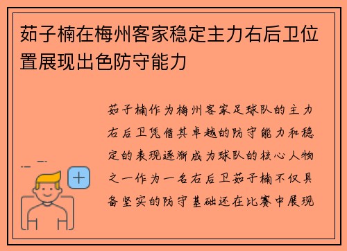 茹子楠在梅州客家稳定主力右后卫位置展现出色防守能力