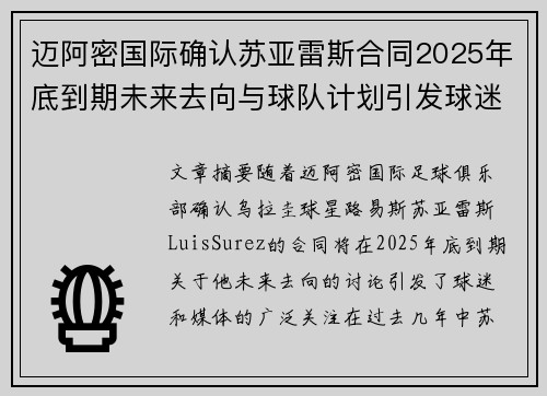 迈阿密国际确认苏亚雷斯合同2025年底到期未来去向与球队计划引发球迷热议