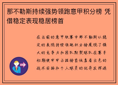 那不勒斯持续强势领跑意甲积分榜 凭借稳定表现稳居榜首