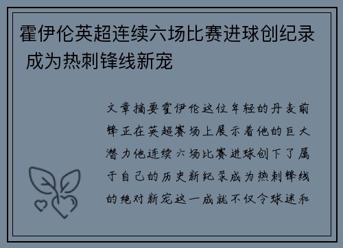 霍伊伦英超连续六场比赛进球创纪录 成为热刺锋线新宠
