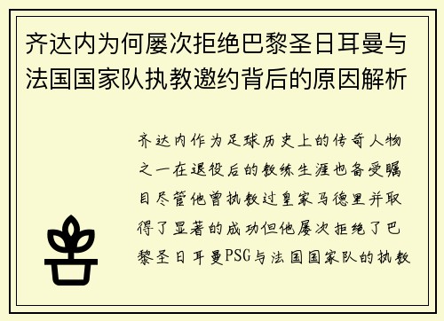 齐达内为何屡次拒绝巴黎圣日耳曼与法国国家队执教邀约背后的原因解析