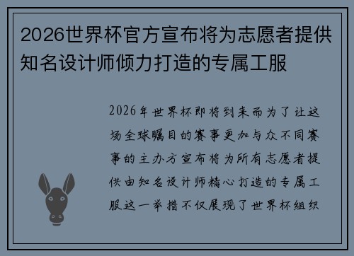 2026世界杯官方宣布将为志愿者提供知名设计师倾力打造的专属工服