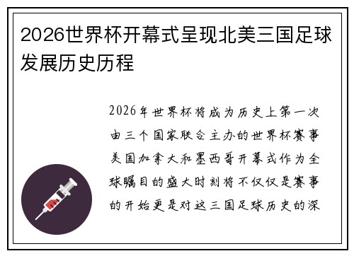 2026世界杯开幕式呈现北美三国足球发展历史历程
