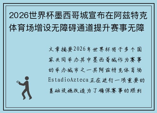 2026世界杯墨西哥城宣布在阿兹特克体育场增设无障碍通道提升赛事无障碍设施