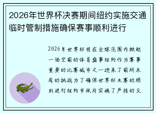 2026年世界杯决赛期间纽约实施交通临时管制措施确保赛事顺利进行