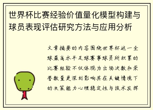 世界杯比赛经验价值量化模型构建与球员表现评估研究方法与应用分析