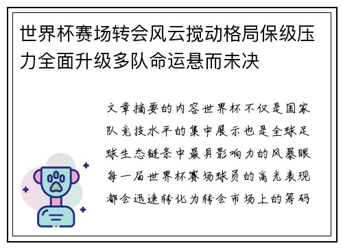 世界杯赛场转会风云搅动格局保级压力全面升级多队命运悬而未决