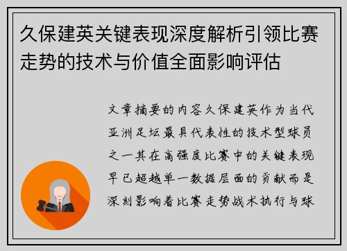 久保建英关键表现深度解析引领比赛走势的技术与价值全面影响评估