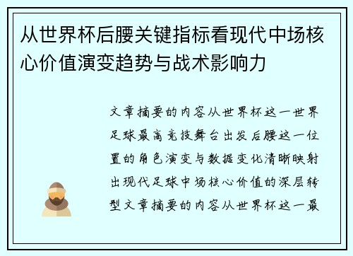 从世界杯后腰关键指标看现代中场核心价值演变趋势与战术影响力