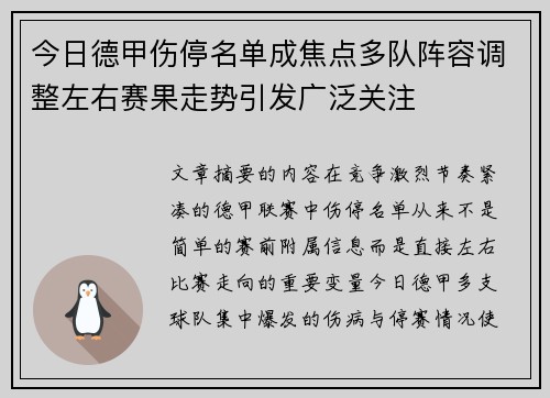 今日德甲伤停名单成焦点多队阵容调整左右赛果走势引发广泛关注