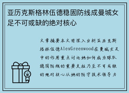 亚历克斯格林伍德稳固防线成曼城女足不可或缺的绝对核心