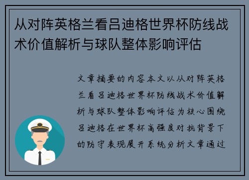 从对阵英格兰看吕迪格世界杯防线战术价值解析与球队整体影响评估
