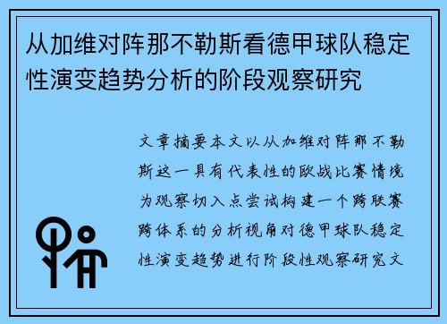 从加维对阵那不勒斯看德甲球队稳定性演变趋势分析的阶段观察研究