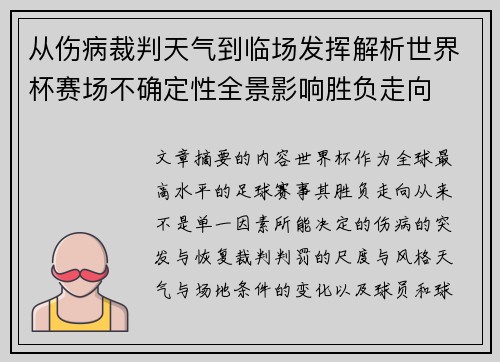 从伤病裁判天气到临场发挥解析世界杯赛场不确定性全景影响胜负走向