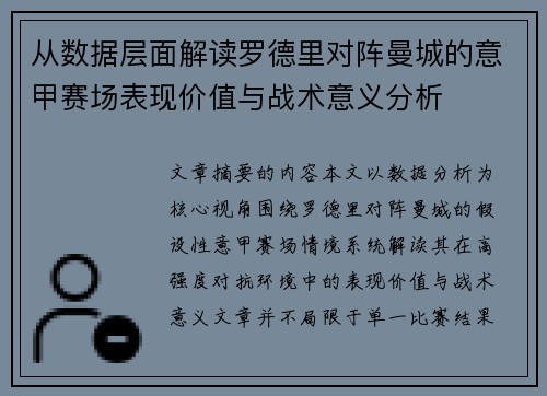 从数据层面解读罗德里对阵曼城的意甲赛场表现价值与战术意义分析