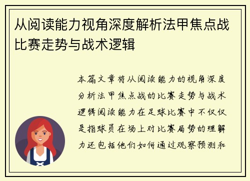 从阅读能力视角深度解析法甲焦点战比赛走势与战术逻辑