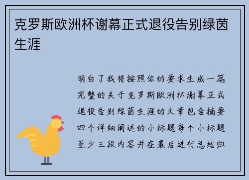 克罗斯欧洲杯谢幕正式退役告别绿茵生涯