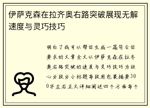 伊萨克森在拉齐奥右路突破展现无解速度与灵巧技巧