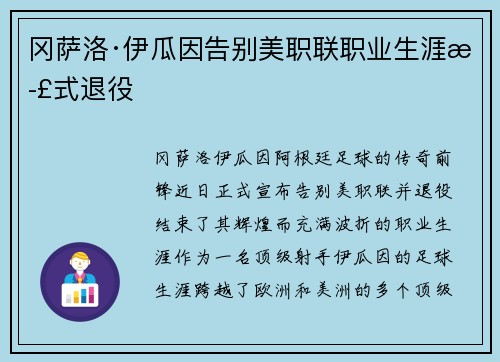 冈萨洛·伊瓜因告别美职联职业生涯正式退役