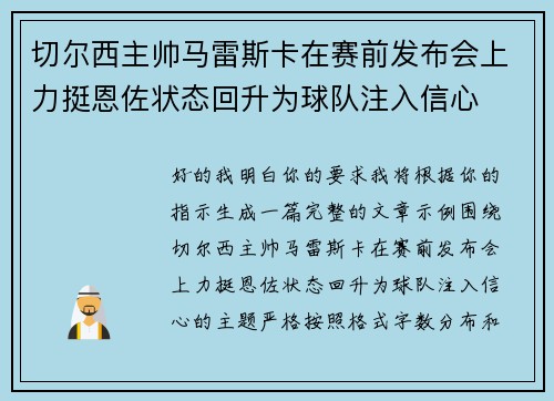 切尔西主帅马雷斯卡在赛前发布会上力挺恩佐状态回升为球队注入信心