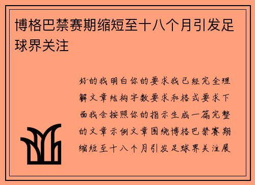 博格巴禁赛期缩短至十八个月引发足球界关注