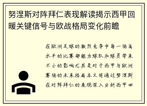 努涅斯对阵拜仁表现解读揭示西甲回暖关键信号与欧战格局变化前瞻