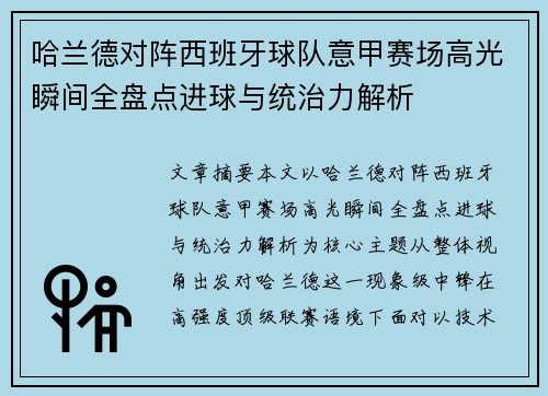 哈兰德对阵西班牙球队意甲赛场高光瞬间全盘点进球与统治力解析
